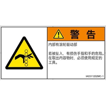 PL警告表示ラベル(ISO/SEMI準拠)│機械的な危険：駆動部(ローラ)│簡体字(ヨコ) SCREENクリエイティブコミュニケーションズ