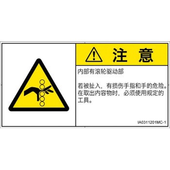 PL警告表示ラベル(ISO/SEMI準拠)│機械的な危険：駆動部(ローラ)│簡体字(ヨコ) SCREENクリエイティブコミュニケーションズ