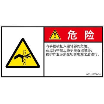PL警告表示ラベル(ISO/SEMI準拠)│機械的な危険：駆動部(ローラ)│簡体字(ヨコ) SCREENクリエイティブコミュニケーションズ