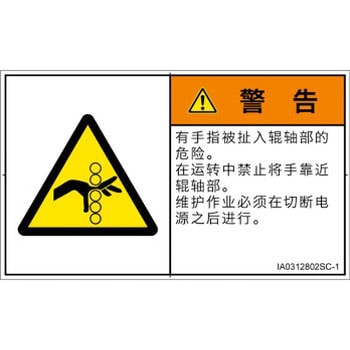 PL警告表示ラベル(ISO/SEMI準拠)│機械的な危険：駆動部(ローラ)│簡体字(ヨコ) SCREENクリエイティブコミュニケーションズ