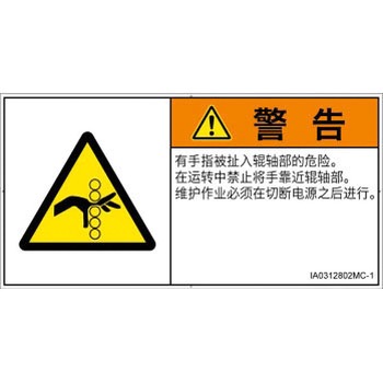 PL警告表示ラベル(ISO/SEMI準拠)│機械的な危険：駆動部(ローラ)│簡体字(ヨコ) SCREENクリエイティブコミュニケーションズ