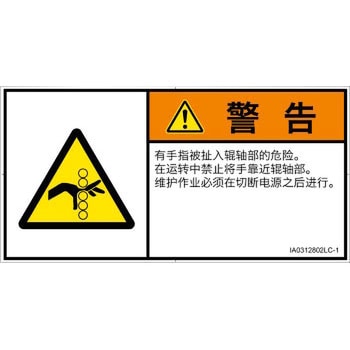 PL警告表示ラベル(ISO/SEMI準拠)│機械的な危険：駆動部(ローラ)│簡体字(ヨコ) SCREENクリエイティブコミュニケーションズ