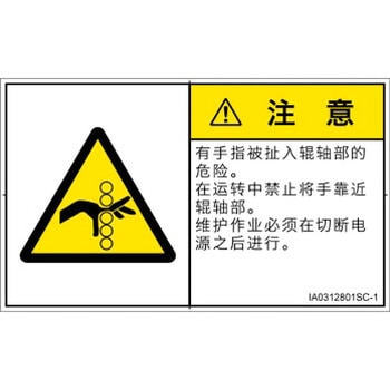 PL警告表示ラベル(ISO/SEMI準拠)│機械的な危険：駆動部(ローラ)│簡体字(ヨコ) SCREENクリエイティブコミュニケーションズ