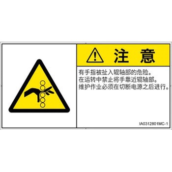 PL警告表示ラベル(ISO/SEMI準拠)│機械的な危険：駆動部(ローラ)│簡体字(ヨコ) SCREENクリエイティブコミュニケーションズ