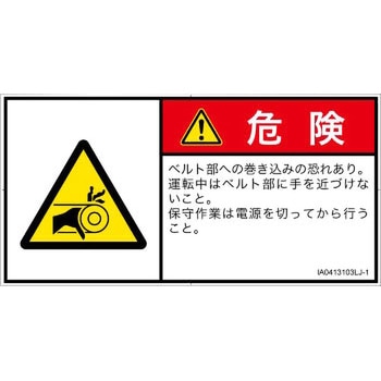 PL警告表示ラベル(ISO/SEMI準拠)│機械的な危険：駆動部(ベルト)│日本語(ヨコ) SCREENクリエイティブコミュニケーションズ