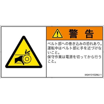 PL警告表示ラベル(ISO/SEMI準拠)│機械的な危険：駆動部(ベルト)│日本語(ヨコ) SCREENクリエイティブコミュニケーションズ