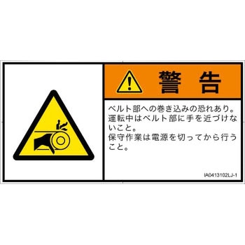 PL警告表示ラベル(ISO/SEMI準拠)│機械的な危険：駆動部(ベルト)│日本語(ヨコ) SCREENクリエイティブコミュニケーションズ