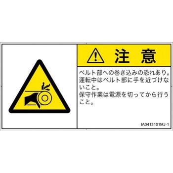 PL警告表示ラベル(ISO/SEMI準拠)│機械的な危険：駆動部(ベルト)│日本語(ヨコ) SCREENクリエイティブコミュニケーションズ