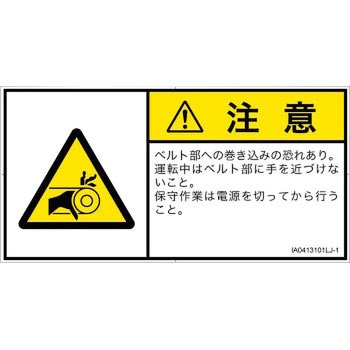 PL警告表示ラベル(ISO/SEMI準拠)│機械的な危険：駆動部(ベルト)│日本語(ヨコ) SCREENクリエイティブコミュニケーションズ