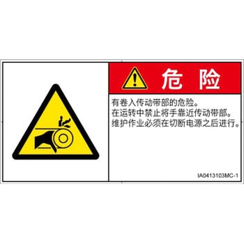 PL警告表示ラベル(ISO/SEMI準拠)│機械的な危険：駆動部(ベルト)│簡体字(ヨコ) SCREENクリエイティブコミュニケーションズ