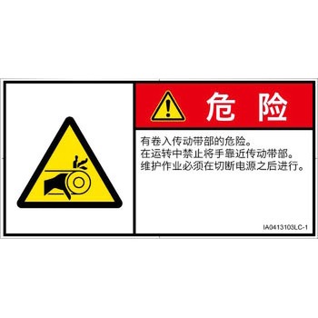 PL警告表示ラベル(ISO/SEMI準拠)│機械的な危険：駆動部(ベルト)│簡体字(ヨコ) SCREENクリエイティブコミュニケーションズ