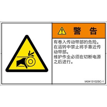 PL警告表示ラベル(ISO/SEMI準拠)│機械的な危険：駆動部(ベルト)│簡体字(ヨコ) SCREENクリエイティブコミュニケーションズ