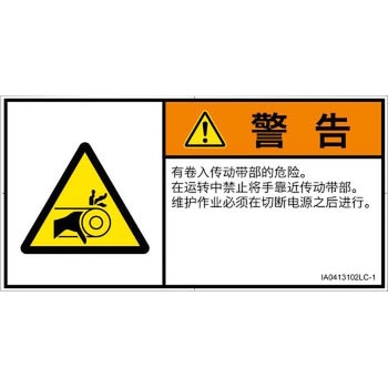 PL警告表示ラベル(ISO/SEMI準拠)│機械的な危険：駆動部(ベルト)│簡体字(ヨコ) SCREENクリエイティブコミュニケーションズ