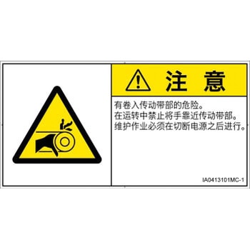 PL警告表示ラベル(ISO/SEMI準拠)│機械的な危険：駆動部(ベルト)│簡体字(ヨコ) SCREENクリエイティブコミュニケーションズ