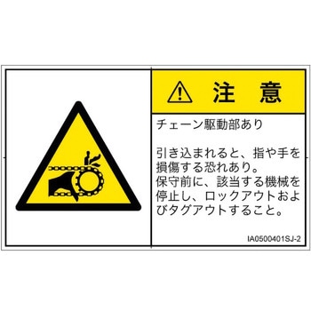 PL警告表示ラベル(ISO/SEMI準拠)│機械的な危険：駆動部(チェーン)│日本語(ヨコ) SCREENクリエイティブコミュニケーションズ