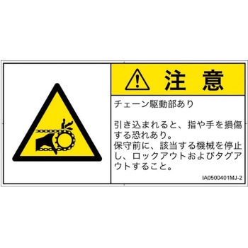 PL警告表示ラベル(ISO/SEMI準拠)│機械的な危険：駆動部(チェーン)│日本語(ヨコ) SCREENクリエイティブコミュニケーションズ