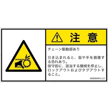 PL警告表示ラベル(ISO/SEMI準拠)│機械的な危険：駆動部(チェーン)│日本語(ヨコ) SCREENクリエイティブコミュニケーションズ