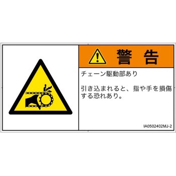 PL警告表示ラベル(ISO/SEMI準拠)│機械的な危険：駆動部(チェーン)│日本語(ヨコ) SCREENクリエイティブコミュニケーションズ