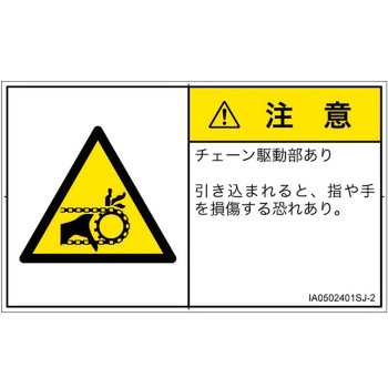 PL警告表示ラベル(ISO/SEMI準拠)│機械的な危険：駆動部(チェーン)│日本語(ヨコ) SCREENクリエイティブコミュニケーションズ