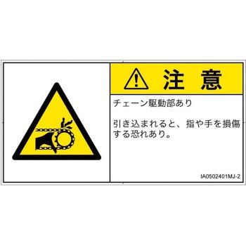 PL警告表示ラベル(ISO/SEMI準拠)│機械的な危険：駆動部(チェーン)│日本語(ヨコ) SCREENクリエイティブコミュニケーションズ