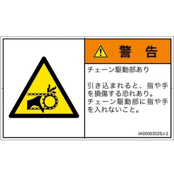 PL警告表示ラベル(ISO/SEMI準拠)│機械的な危険：駆動部(チェーン)│日本語(ヨコ) SCREENクリエイティブコミュニケーションズ