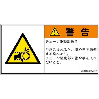 PL警告表示ラベル(ISO/SEMI準拠)│機械的な危険：駆動部(チェーン)│日本語(ヨコ) SCREENクリエイティブコミュニケーションズ