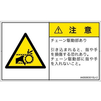 PL警告表示ラベル(ISO/SEMI準拠)│機械的な危険：駆動部(チェーン)│日本語(ヨコ) SCREENクリエイティブコミュニケーションズ