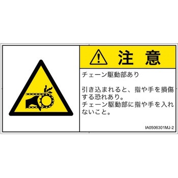 PL警告表示ラベル(ISO/SEMI準拠)│機械的な危険：駆動部(チェーン)│日本語(ヨコ) SCREENクリエイティブコミュニケーションズ
