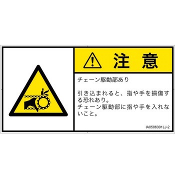 PL警告表示ラベル(ISO/SEMI準拠)│機械的な危険：駆動部(チェーン)│日本語(ヨコ) SCREENクリエイティブコミュニケーションズ