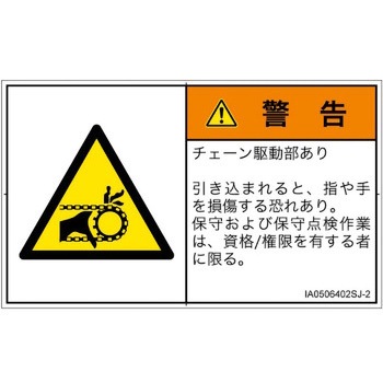 PL警告表示ラベル(ISO/SEMI準拠)│機械的な危険：駆動部(チェーン)│日本語(ヨコ) SCREENクリエイティブコミュニケーションズ