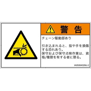 PL警告表示ラベル(ISO/SEMI準拠)│機械的な危険：駆動部(チェーン)│日本語(ヨコ) SCREENクリエイティブコミュニケーションズ