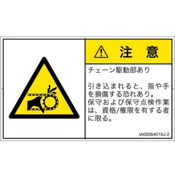 PL警告表示ラベル(ISO/SEMI準拠)│機械的な危険：駆動部(チェーン)│日本語(ヨコ) SCREENクリエイティブコミュニケーションズ