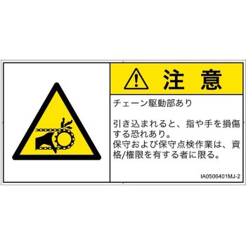 PL警告表示ラベル(ISO/SEMI準拠)│機械的な危険：駆動部(チェーン)│日本語(ヨコ) SCREENクリエイティブコミュニケーションズ