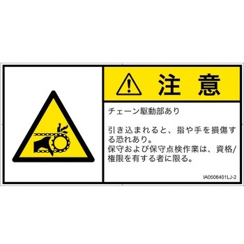 PL警告表示ラベル(ISO/SEMI準拠)│機械的な危険：駆動部(チェーン)│日本語(ヨコ) SCREENクリエイティブコミュニケーションズ
