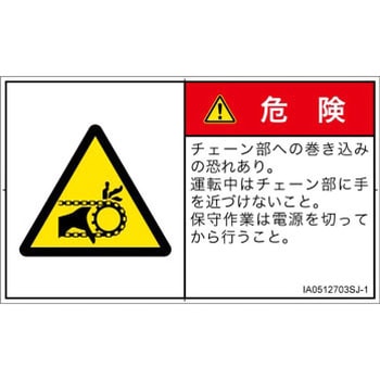 PL警告表示ラベル(ISO/SEMI準拠)│機械的な危険：駆動部(チェーン)│日本語(ヨコ) SCREENクリエイティブコミュニケーションズ