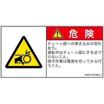 PL警告表示ラベル(ISO/SEMI準拠)│機械的な危険：駆動部(チェーン)│日本語(ヨコ) SCREENクリエイティブコミュニケーションズ