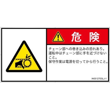 PL警告表示ラベル(ISO/SEMI準拠)│機械的な危険：駆動部(チェーン)│日本語(ヨコ) SCREENクリエイティブコミュニケーションズ
