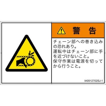 PL警告表示ラベル(ISO/SEMI準拠)│機械的な危険：駆動部(チェーン)│日本語(ヨコ) SCREENクリエイティブコミュニケーションズ