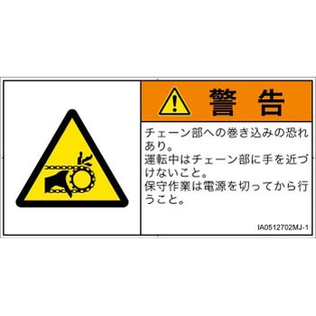 PL警告表示ラベル(ISO/SEMI準拠)│機械的な危険：駆動部(チェーン)│日本語(ヨコ) SCREENクリエイティブコミュニケーションズ