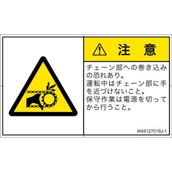 PL警告表示ラベル(ISO/SEMI準拠)│機械的な危険：駆動部(チェーン)│日本語(ヨコ) SCREENクリエイティブコミュニケーションズ