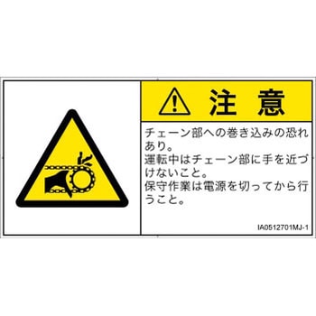PL警告表示ラベル(ISO/SEMI準拠)│機械的な危険：駆動部(チェーン)│日本語(ヨコ) SCREENクリエイティブコミュニケーションズ