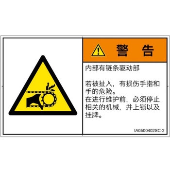 PL警告表示ラベル(ISO/SEMI準拠)│機械的な危険：駆動部(チェーン)│簡体字(ヨコ) SCREENクリエイティブコミュニケーションズ