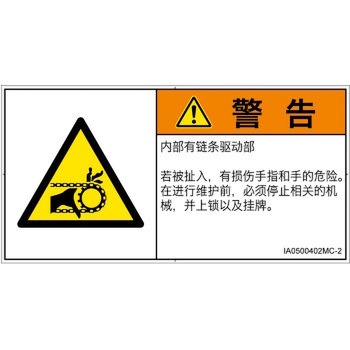 PL警告表示ラベル(ISO/SEMI準拠)│機械的な危険：駆動部(チェーン)│簡体字(ヨコ) SCREENクリエイティブコミュニケーションズ