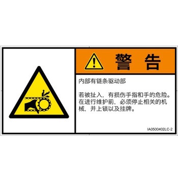 PL警告表示ラベル(ISO/SEMI準拠)│機械的な危険：駆動部(チェーン)│簡体字(ヨコ) SCREENクリエイティブコミュニケーションズ