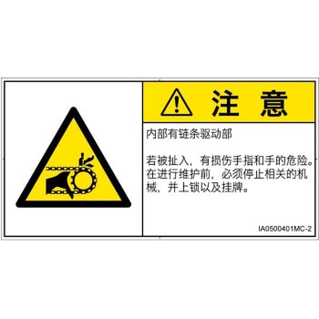 PL警告表示ラベル(ISO/SEMI準拠)│機械的な危険：駆動部(チェーン)│簡体字(ヨコ) SCREENクリエイティブコミュニケーションズ