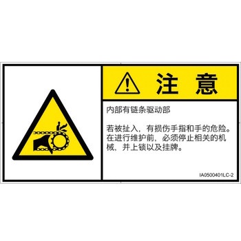 PL警告表示ラベル(ISO/SEMI準拠)│機械的な危険：駆動部(チェーン)│簡体字(ヨコ) SCREENクリエイティブコミュニケーションズ
