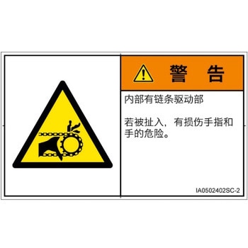 PL警告表示ラベル(ISO/SEMI準拠)│機械的な危険：駆動部(チェーン)│簡体字(ヨコ) SCREENクリエイティブコミュニケーションズ