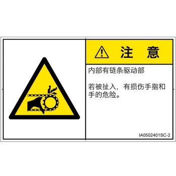 PL警告表示ラベル(ISO/SEMI準拠)│機械的な危険：駆動部(チェーン)│簡体字(ヨコ) SCREENクリエイティブコミュニケーションズ