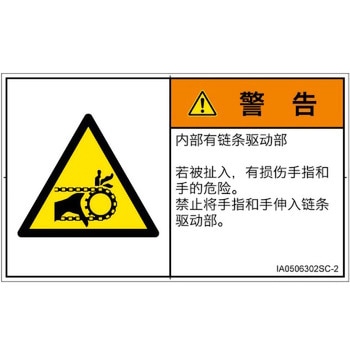 PL警告表示ラベル(ISO/SEMI準拠)│機械的な危険：駆動部(チェーン)│簡体字(ヨコ) SCREENクリエイティブコミュニケーションズ
