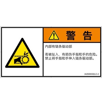 PL警告表示ラベル(ISO/SEMI準拠)│機械的な危険：駆動部(チェーン)│簡体字(ヨコ) SCREENクリエイティブコミュニケーションズ